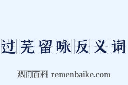 过芜留咏反义词是什么意思的图片